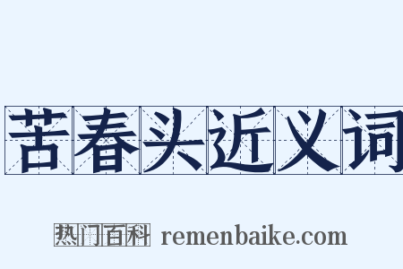 苦春头近义词是什么意思的图片